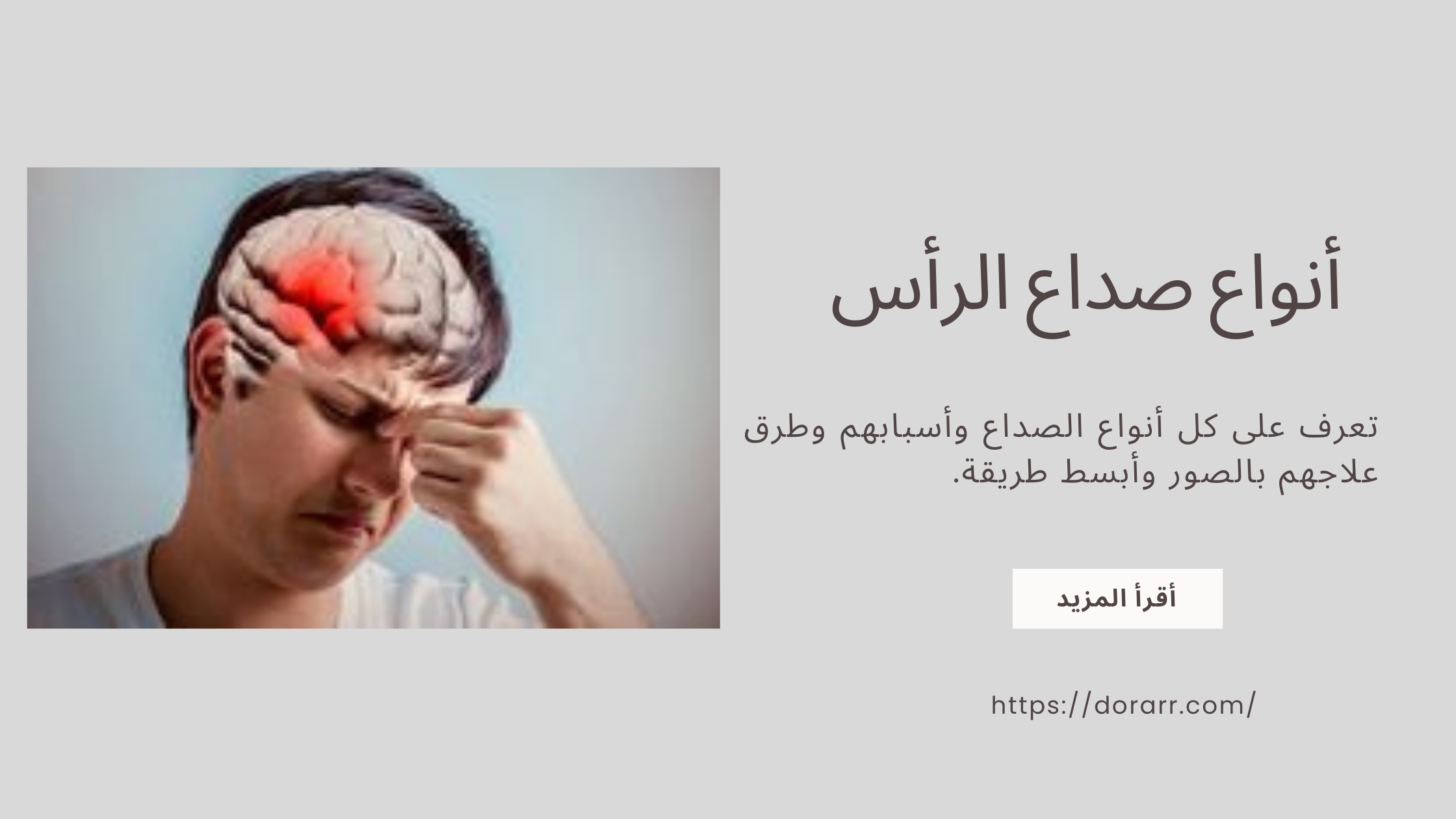 أنواع صداع الرأس وعلاج كل منهم