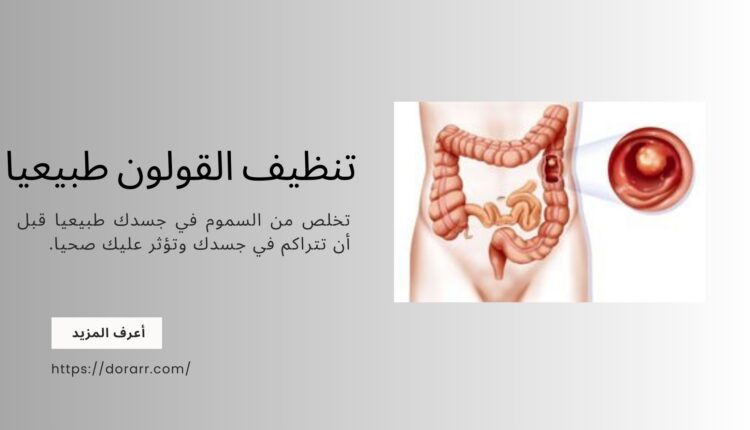 تنظيف القولون طبيعيا